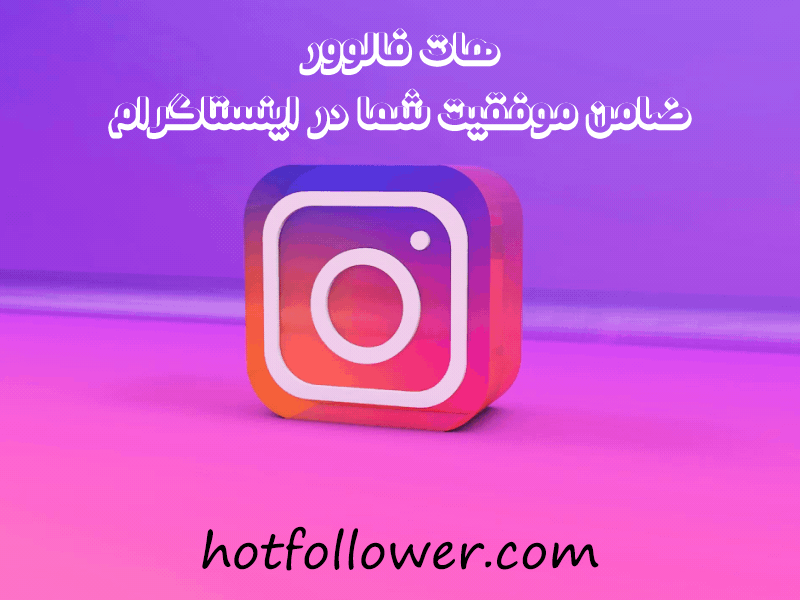 هات فالوور مرجع فروش فالوور
