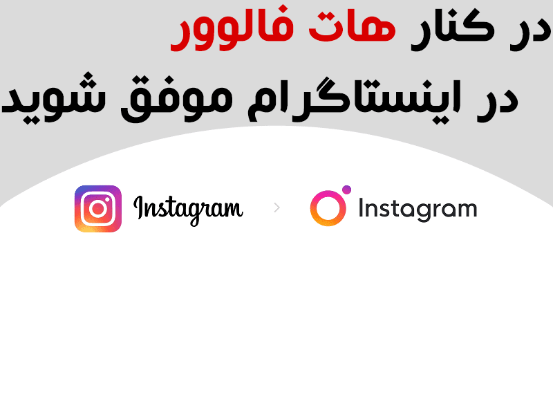 هات فالوور مرجع فروش فالوور اینستاگرام
