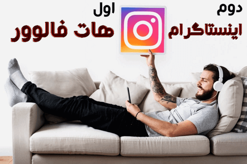 هات فالوور مرجع خرید لایک