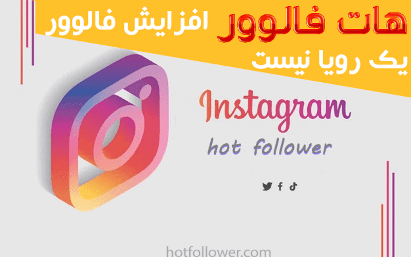 هات فالوور مرجع خرید فالوور