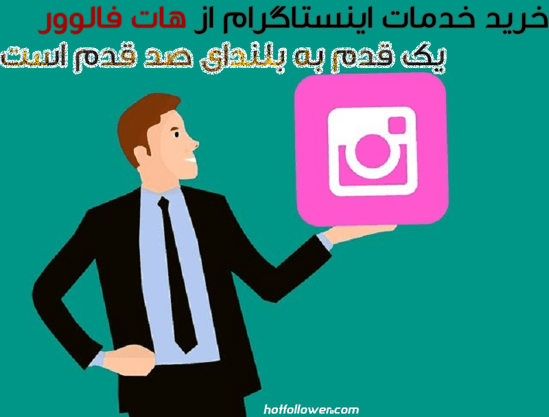 هات فالوور مرجع خرید فالوور اینستاگرام