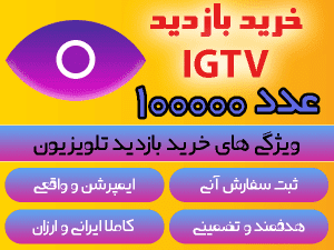 buy igtv views 100000number