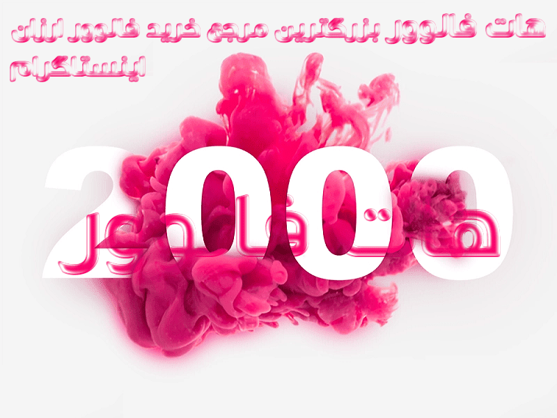 خرید فالوور ارزان واقعی اینستاگرام
