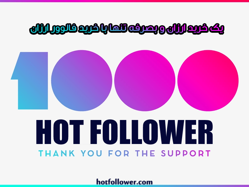 خرید فالوور ارزان
