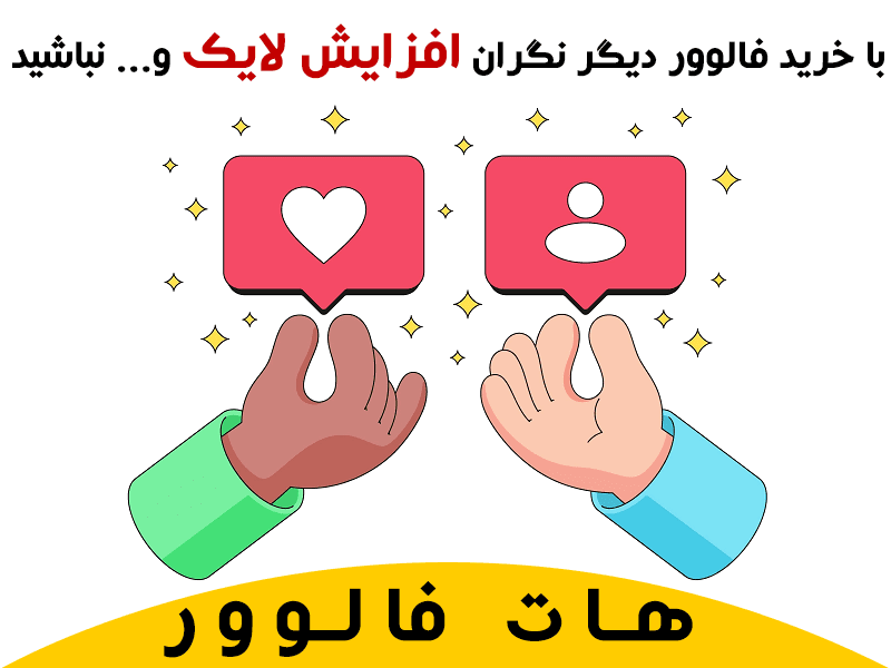 مرجع خرید فالوور اینستاگرام
