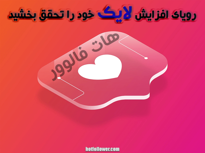 خرید لایک