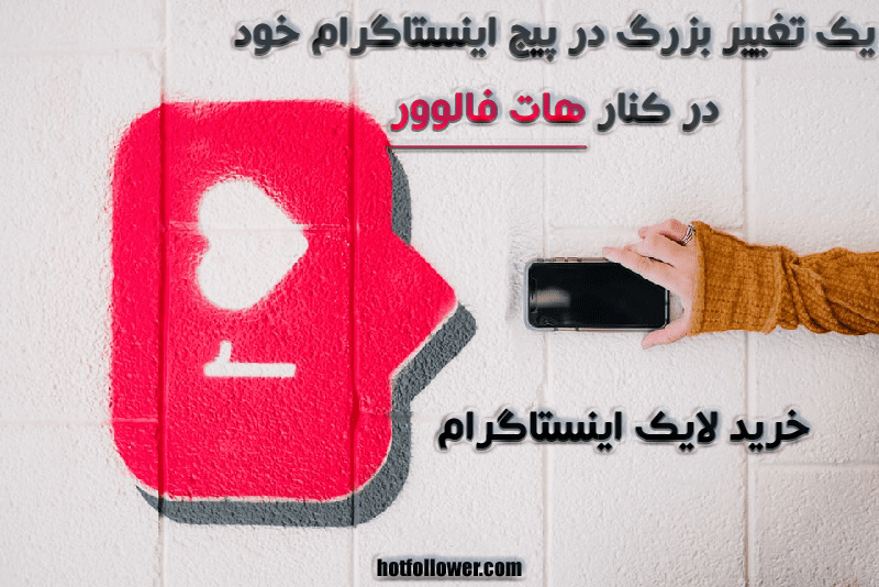 مرجع خرید لایک اینستاگرام