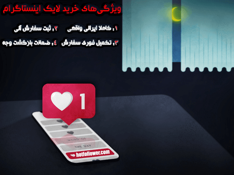 بهترین سایت خرید لایک اینستاگرام
