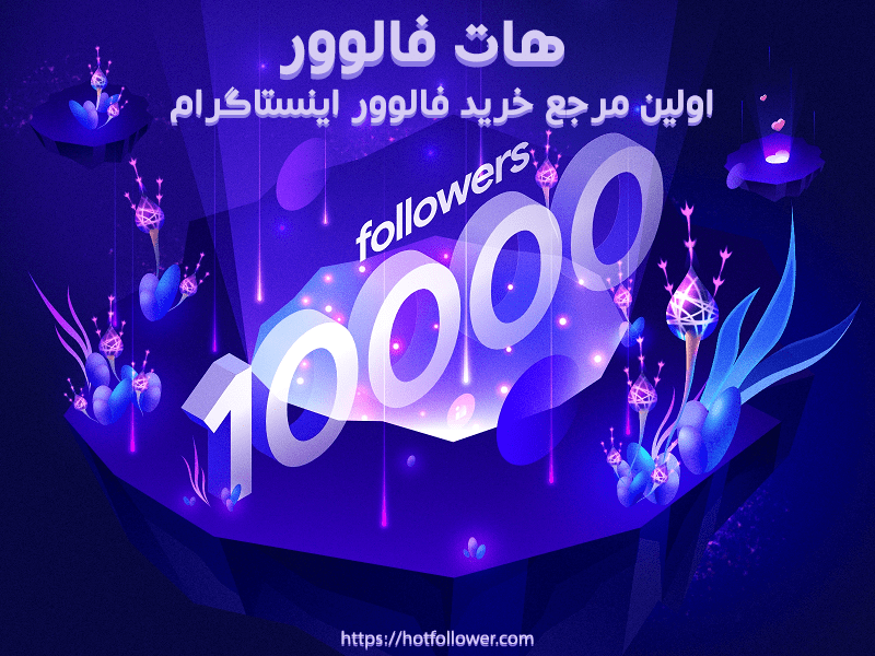 خرید فالوور ایرانی