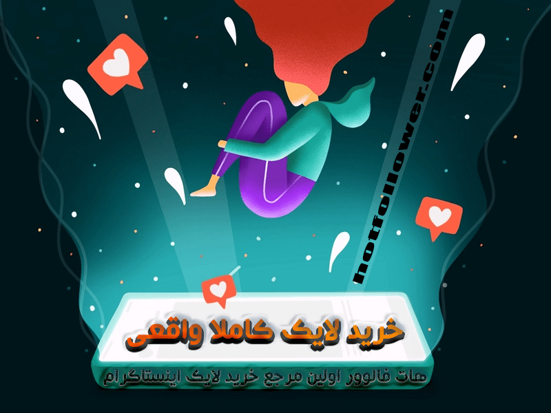 خرید لایک اینستاگرام