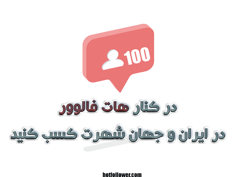 سایت خرید فالوور خارجی