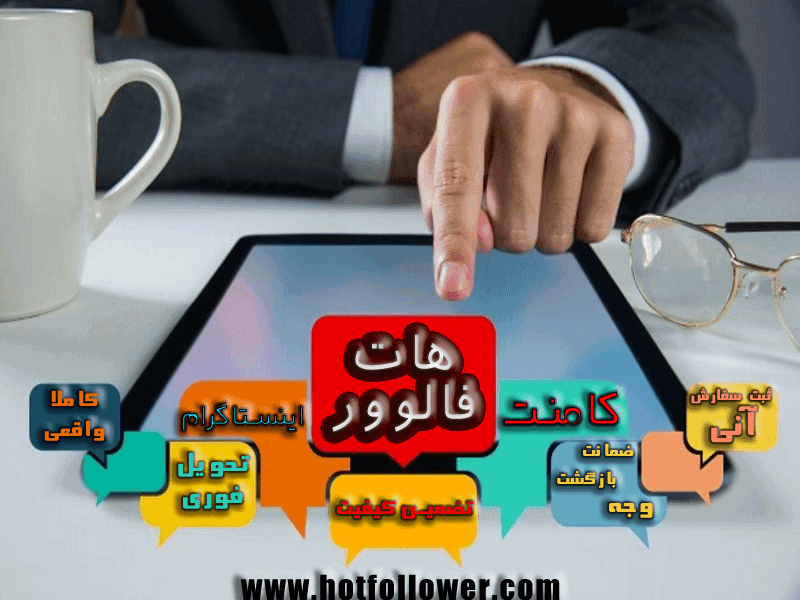 خرید کامنت ایرانی اینستاگرام