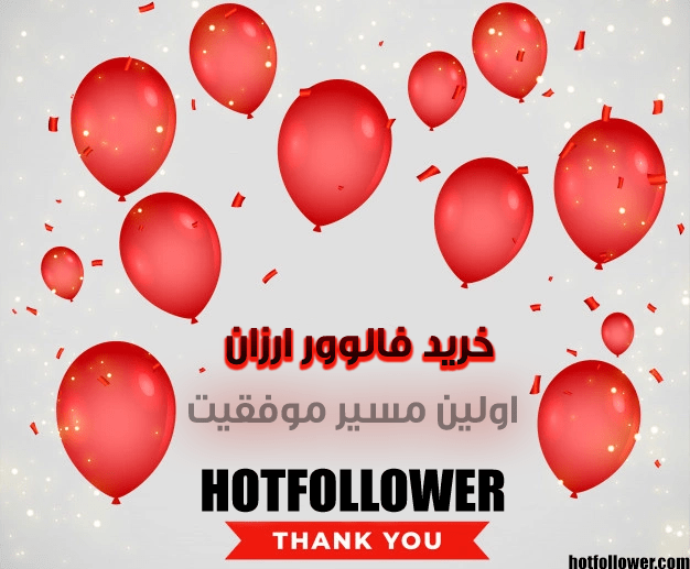 سایت خرید فالوور ارزان