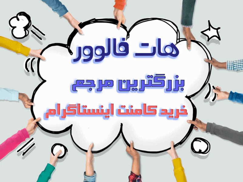 خرید کامنت ایرانی واقعی اینستاگرام