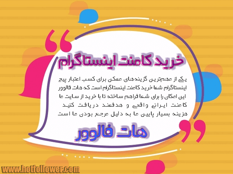 خرید کامنت اینستاگرام کاملا تضمینی