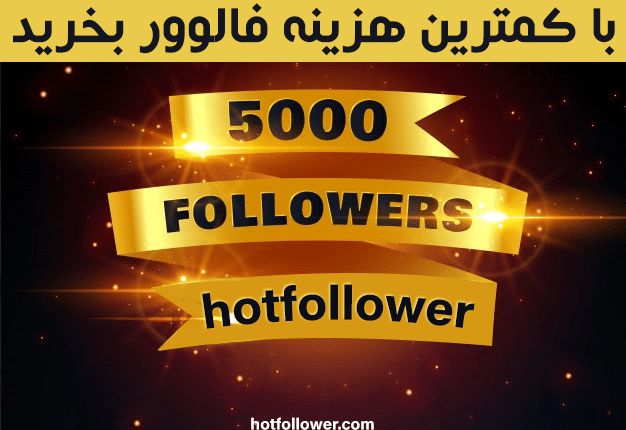 خرید فالوور ارزان ایرانی