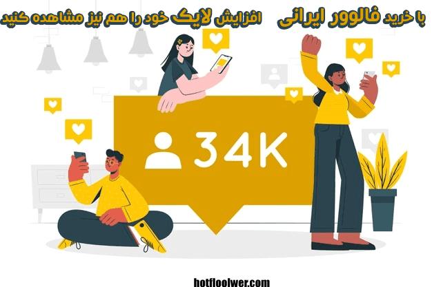 خرید فالوور ایرانی واقعی اینستاگرام