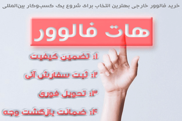 خرید فالوور خارجی واقعی