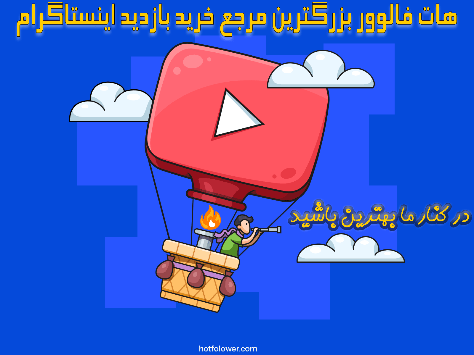 خرید بازدید اینستاگرام