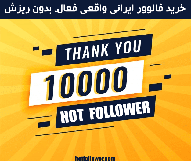 خرید فالوور واقعی اینستاگرام