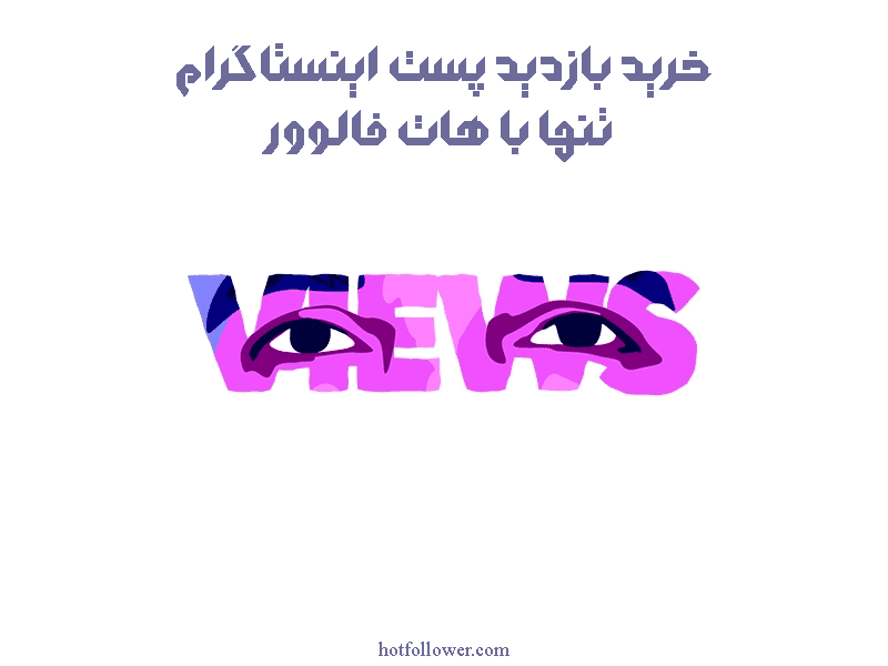 خرید ویو واقعی اینستاگرام