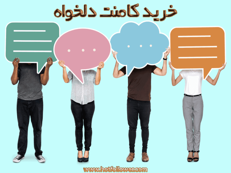 خرید کامنت دلخواه