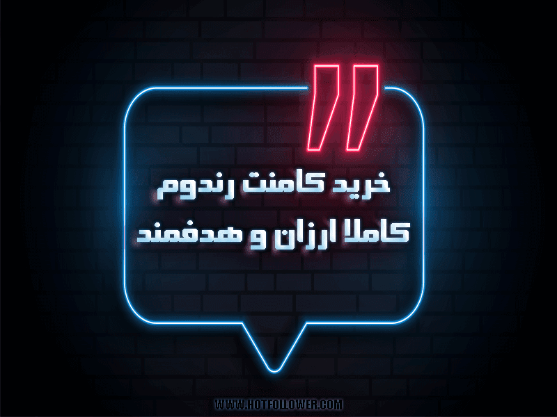 خرید کامنت رندوم ایرانی