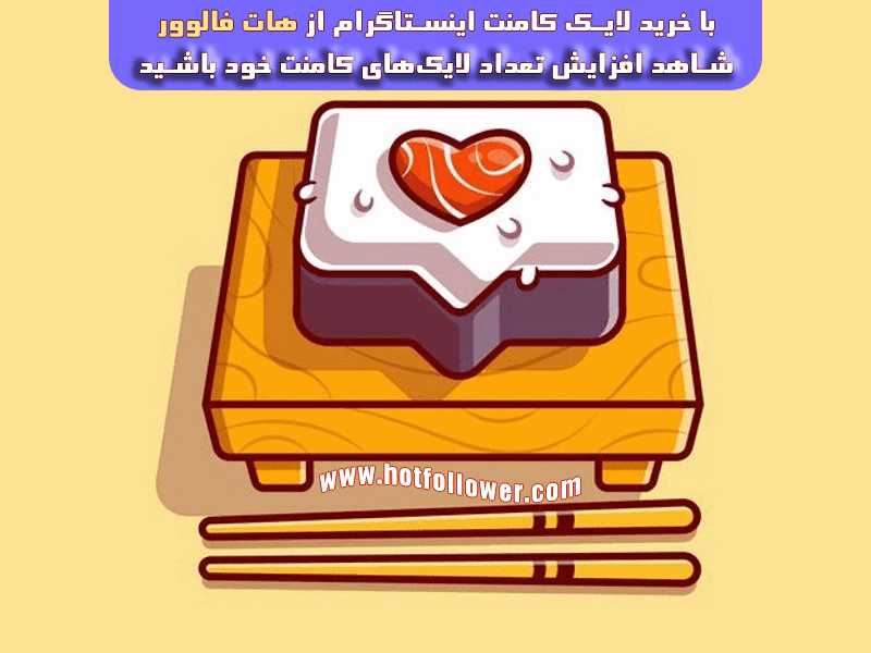 خرید لایک کامنت ایرانی اینستاگرام