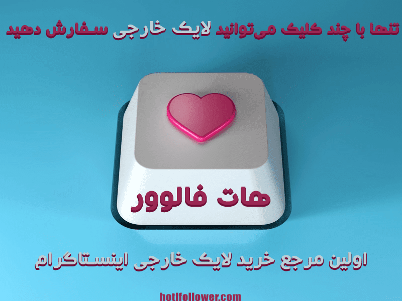 خرید لایک خارجی