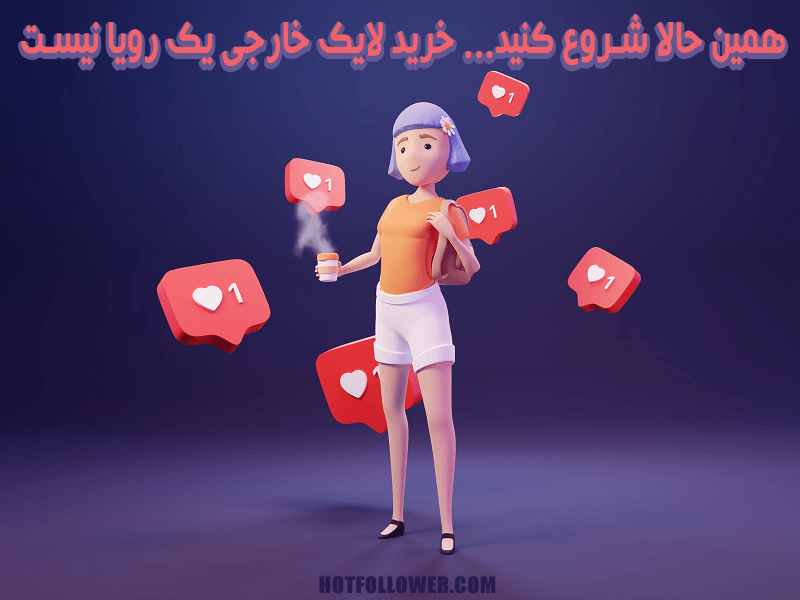 خرید لایک خارجی اینستاگرام