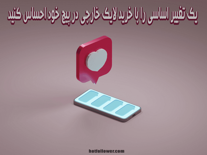 خرید لایک بین المللی اینستاگرام