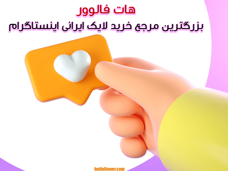 خرید لایک ایرانی تضمینی اینستاگرام