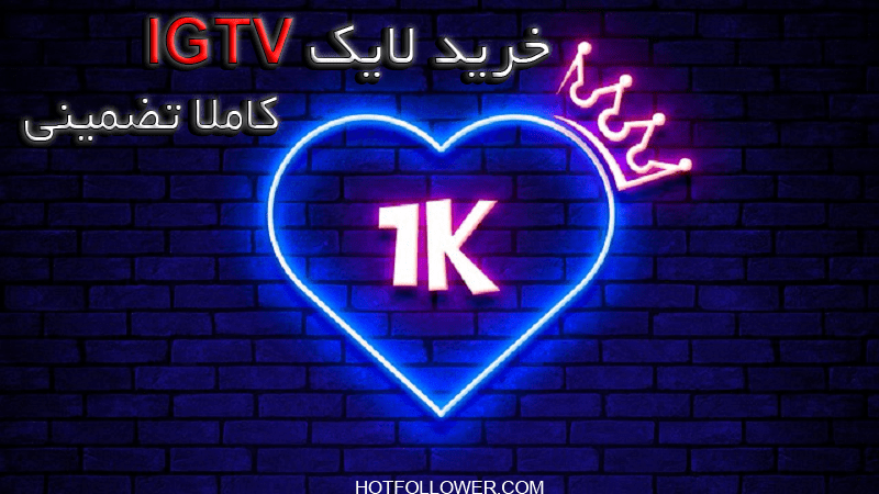 خرید لایک igtv