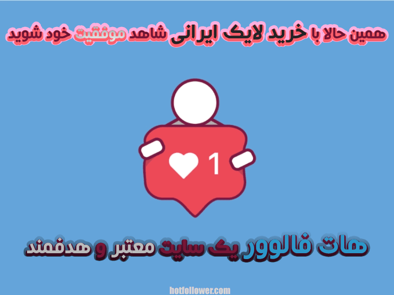خرید لایک ایرانی واقعی اینستاگرام