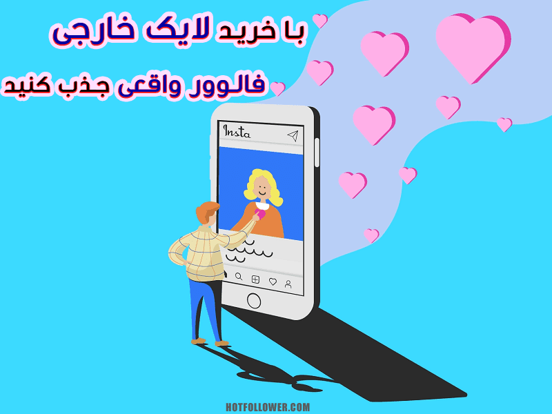 خرید لایک خارجی واقعی اینستاگرام