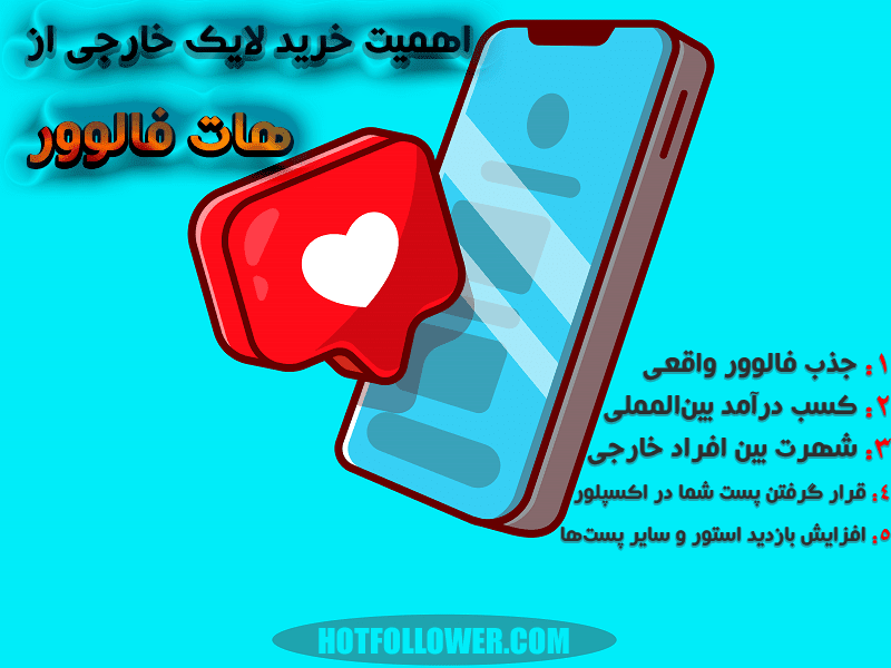 خرید لایک خارجی تضمینی اینستاگرام