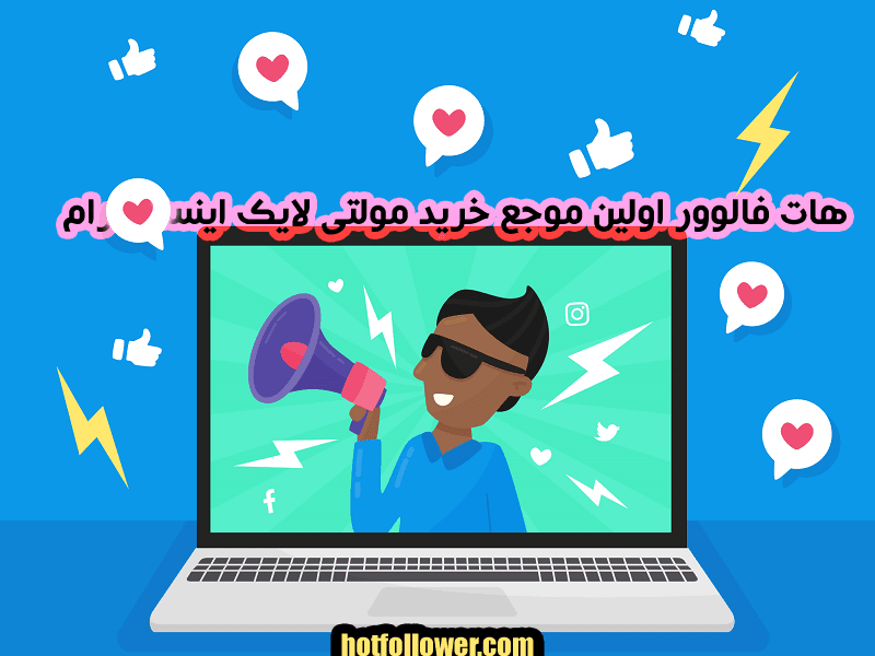 خرید مولتی لایک