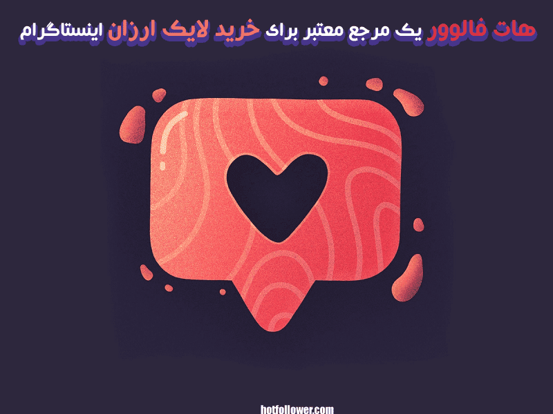 خرید لایک ارزان اینستاگرام