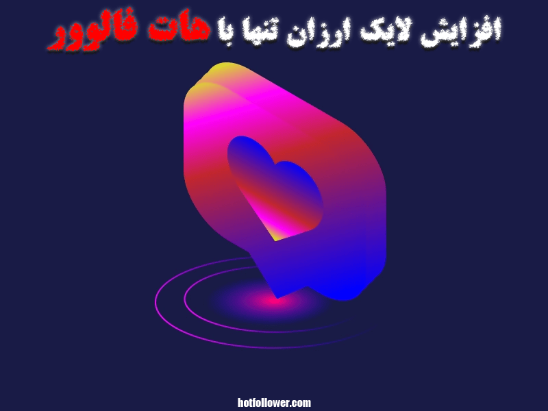 خرید لایک ارزان ایرانی اینستاگرام