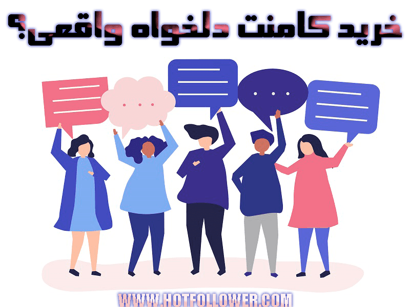 خرید کامنت سفارشی