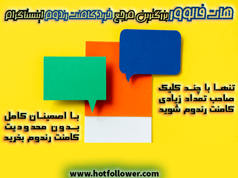 خرید کامنت رندوم