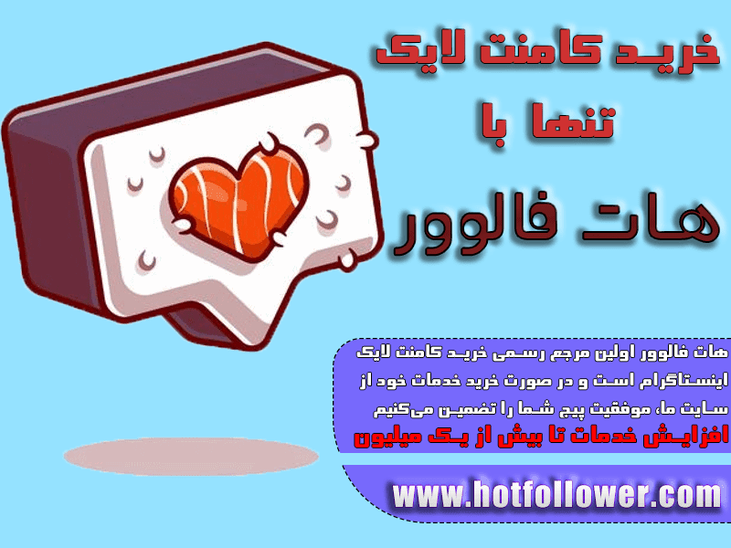 خرید لایک کامنت