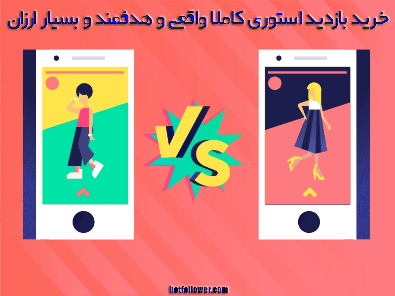 خرید بازدید استوری