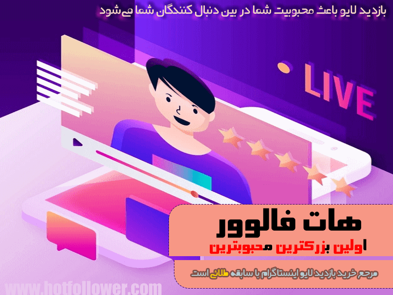 خرید ویو لایو اینستاگرام