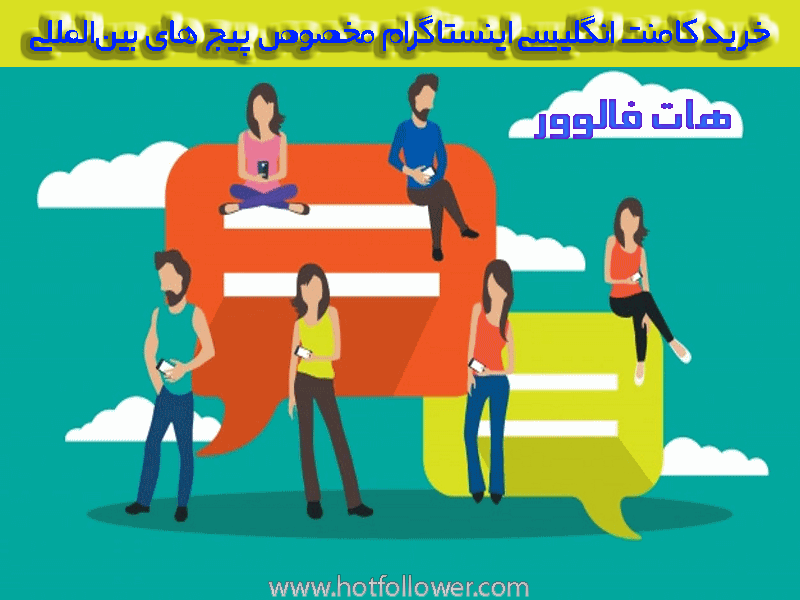 خرید کامنت خارجی اینستاگرام
