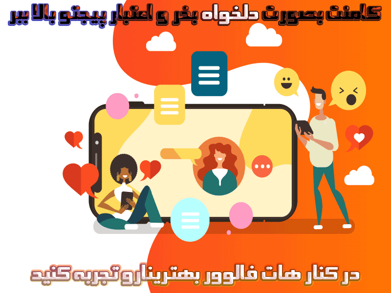 خرید کامنت دلخواه ایرانی