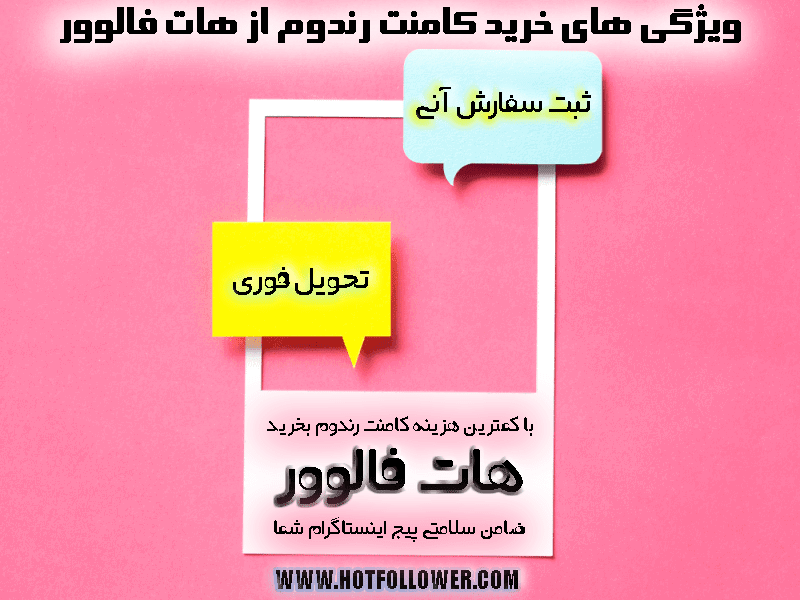 خرید کامنت رندوم واقعی اینستاگرام
