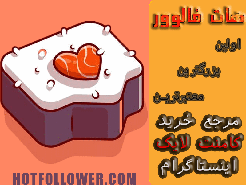 خرید لایک کامنت ایرانی واقعی