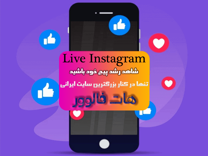 خرید بازدید لایو ایرانی واقعی