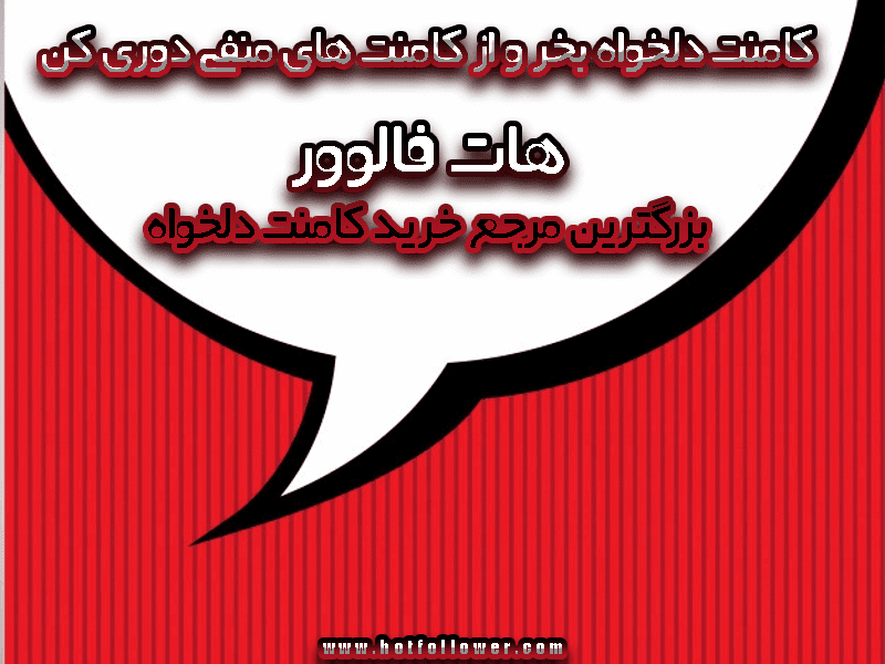 خرید کامنت سفارشی اینستاگرام